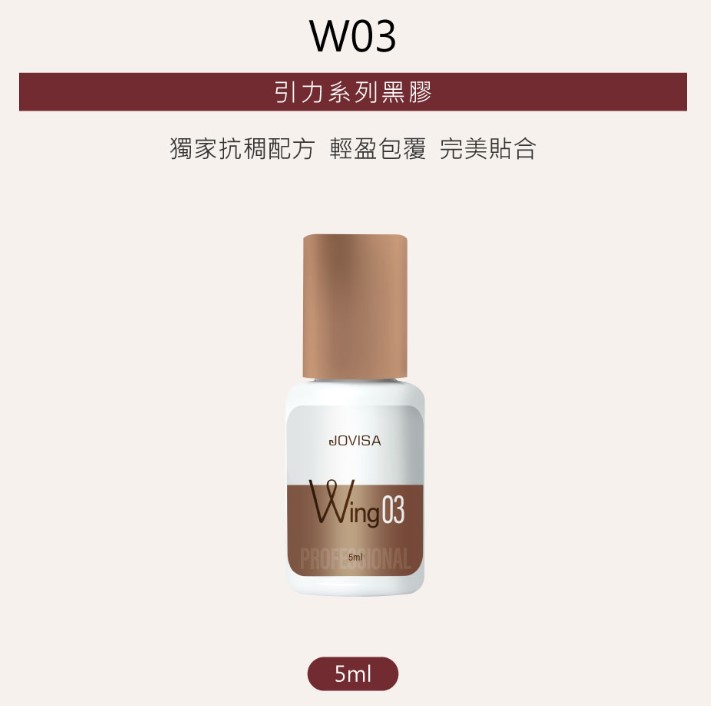 Jovisa W03 引力系列黑膠 5ml 0.5-1秒 (韓國製造)