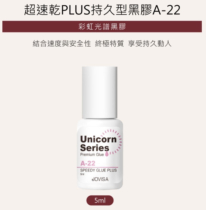 Jovisa 超速乾PLUS A-22 持久型黑膠 5ml 1-2秒