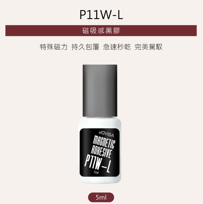 JOVISA 磁吸感黑膠 P11W-L - 5ml