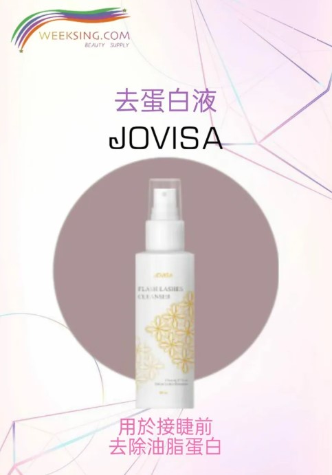 JOVISA去蛋白液 100ml