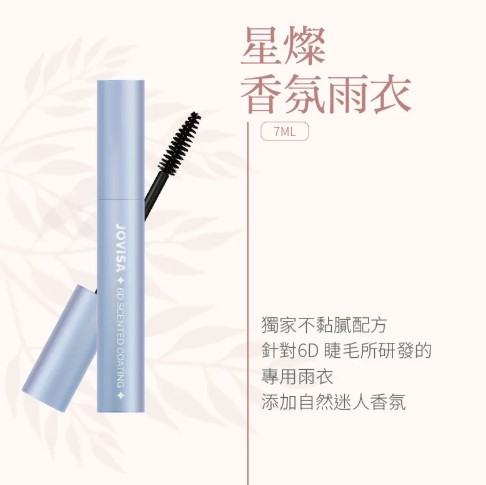 JOVISA - 星燦香氛雨衣(6D專用)【單支】