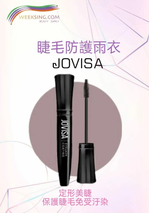 Jovisa 睫毛防護雨衣 10ml/0.34oz (台灣製造)
