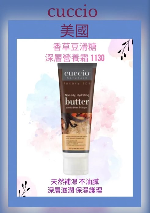 Cuccio C3378 香草豆滑糖高效保濕乳霜 113g / 4oz (開封後36個月)