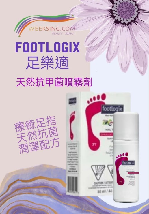 Footlogix 足樂適 7T 天然抗甲菌噴霧劑 50ml/1.7oz