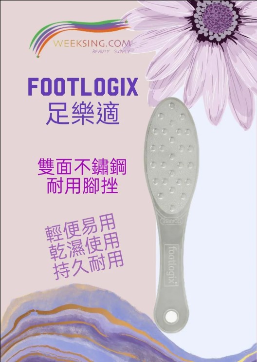 Footlogix 足樂適 雙面 不鏽鋼 耐用 腳挫 (美容院專用)