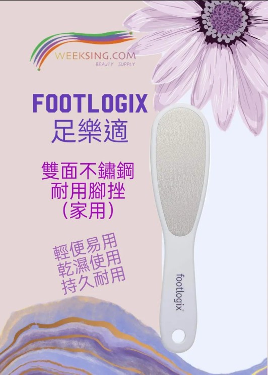 Footlogix 足樂適 雙面 不鏽鋼 耐用 腳挫 (家用版)
