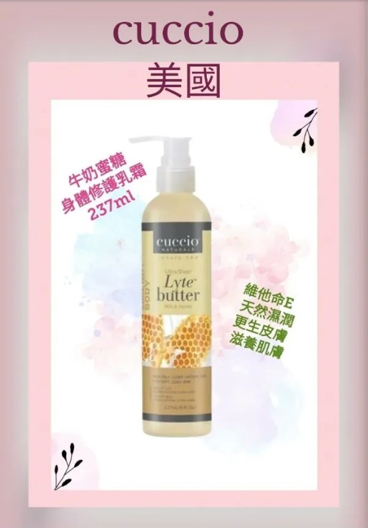 Cuccio C3149 牛奶蜜糖身體修護乳霜 237ml / 8oz (開封後36個月)