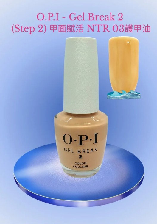 O.P.I - O.P.I - Gel Break 2 (Step 2) 甲面賦活 - 護甲油 NTR03 15ml (適合白皙膚色)