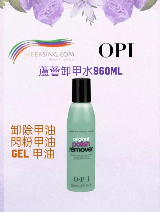 OPI AL404 蘆薈卸甲水 110ml