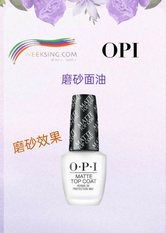 OPI NTT35磨砂面油 (開封後24個月)