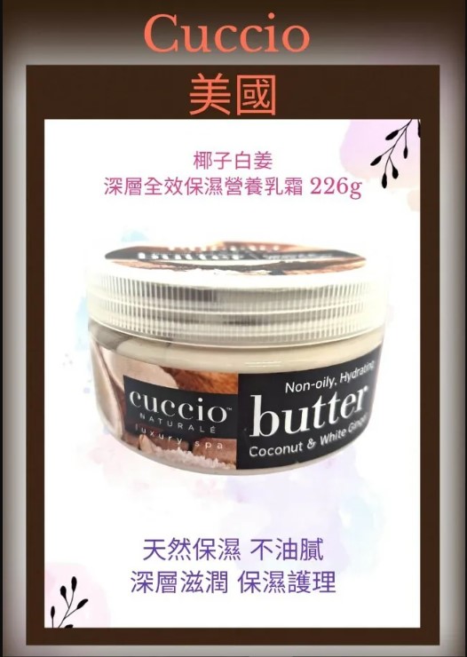 Cuccio - Cuccio C3313 非油性保濕乳霜椰子白姜 226g/8oz(開封後36個月)