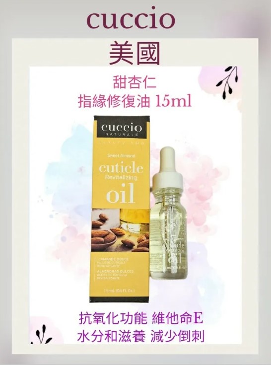 Cuccio C4272 Naturale 甜杏仁指緣修復油 15ml