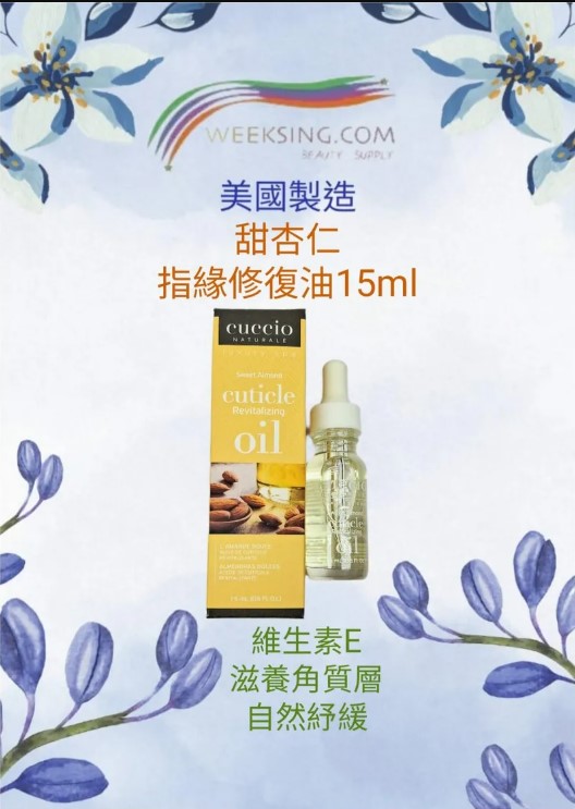 Cuccio C4272 Naturale 甜杏仁指緣修復油 15ml