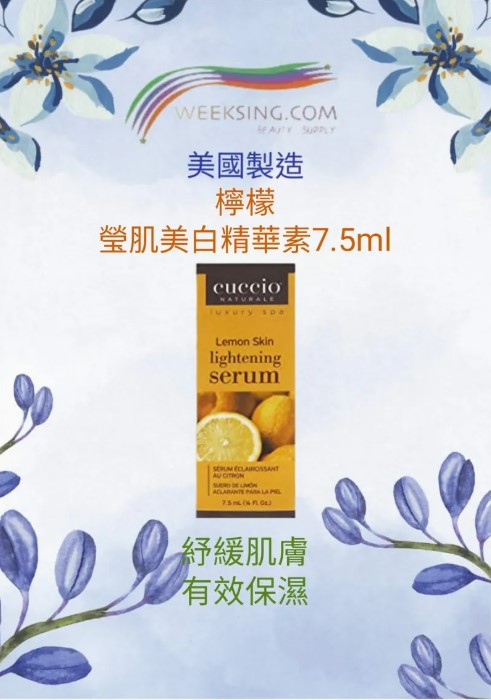 Cuccio C4351 檸檬瑩肌美白精華素 7.5ml