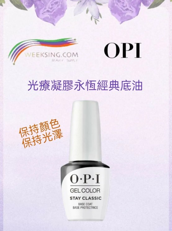 OPI - OPI GC001 LED 光療凝膠 永恆經典底油 15ml (開封後18個月)(美甲用品)