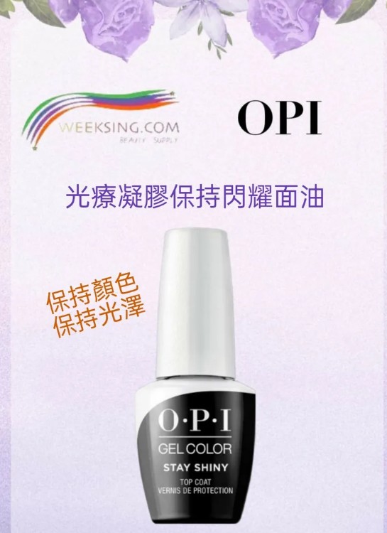 OPI - OPI GC003 LED 光療凝膠 保持閃耀面油 15ml (開封後18個月)(美甲用品)