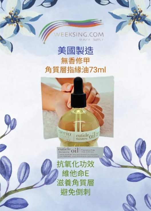 Cuccio C4084 手足部護理 無香修甲角質層活膚油 75ml 2.5 fl.oz. (開封後36個月)