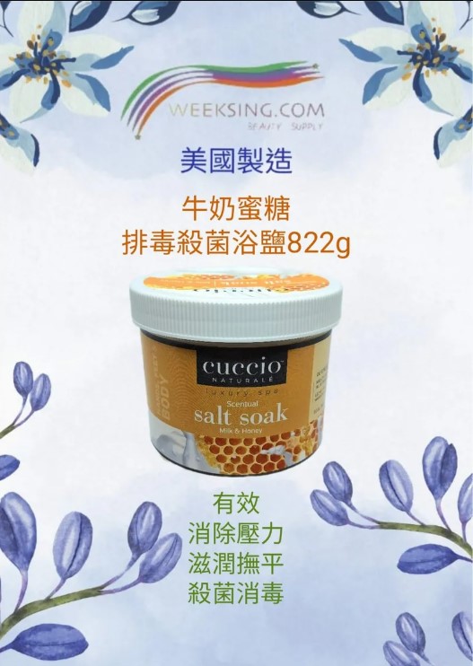 cuccio C3267 牛奶蜜糖排毒殺菌浴鹽 822g