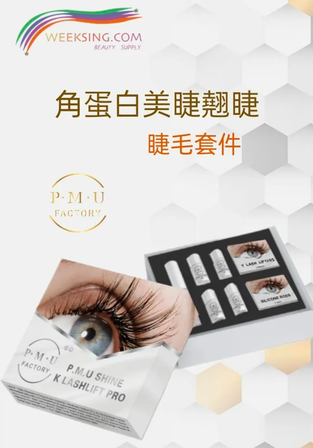 PMUFACTORY SHINEPRO K Lashlift kit Pro 角蛋白美睫翹睫 #1 8~ 12‘分鐘 #2 10~12分鐘