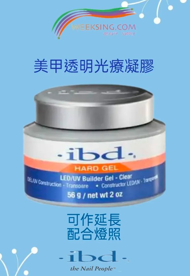 IBD 61178 美甲透明光療凝膠 56g/2oz (開封後24個月)(美甲用品)