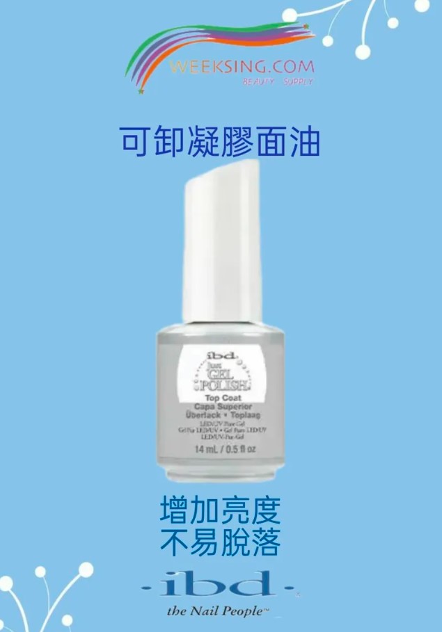 IBD 101BG 可卸凝膠面油 14ml /0.5oz (開封後24個月)(美甲用品)