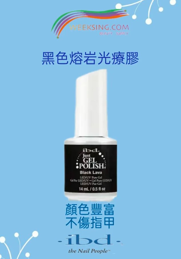 IBD 197BG 黑色熔岩光療膠 14ml/0.5oz (開封後24個月)(美甲用品)