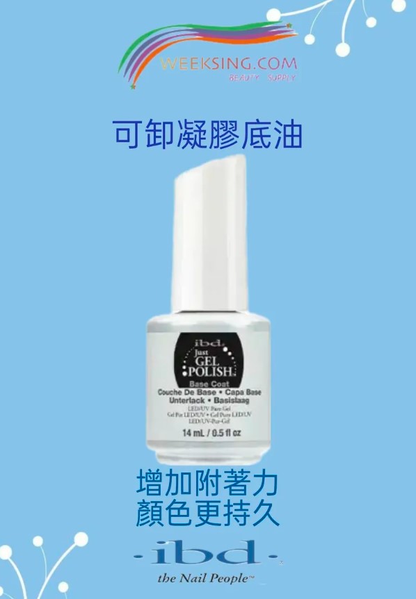 IBD 100BG 可卸凝膠底油 14ml /0.5oz (開封後24個月)(美甲用品)