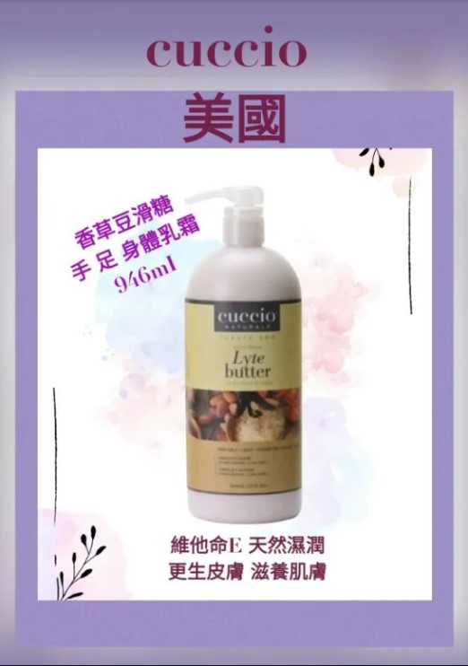 Cuccio C2038 手足部護理 香草豆滑糖身體乳霜 946ml (開封後36個月)