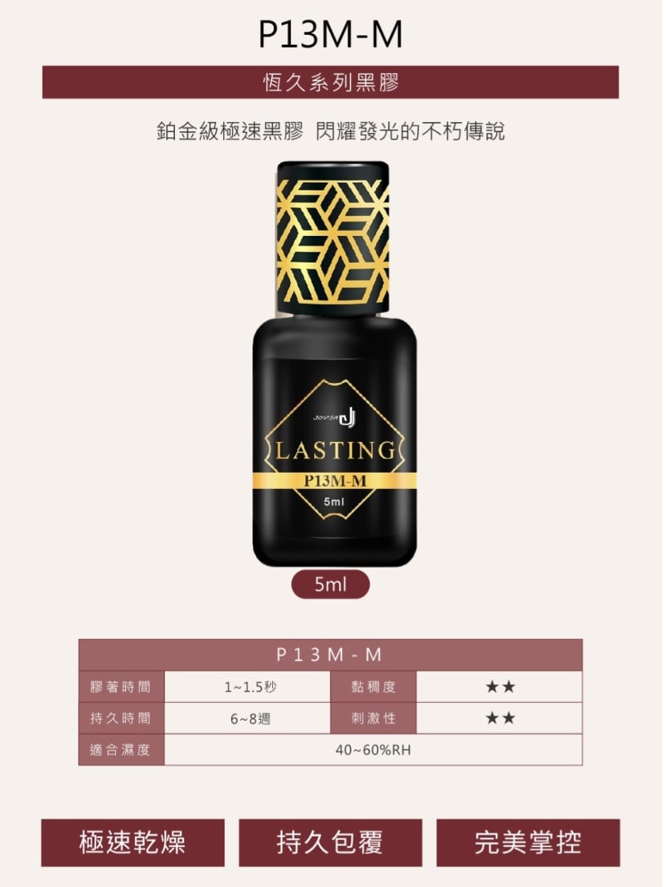 Jovisa 恆久系列黑膠-P13M-M (1秒-1.5秒) 5ml