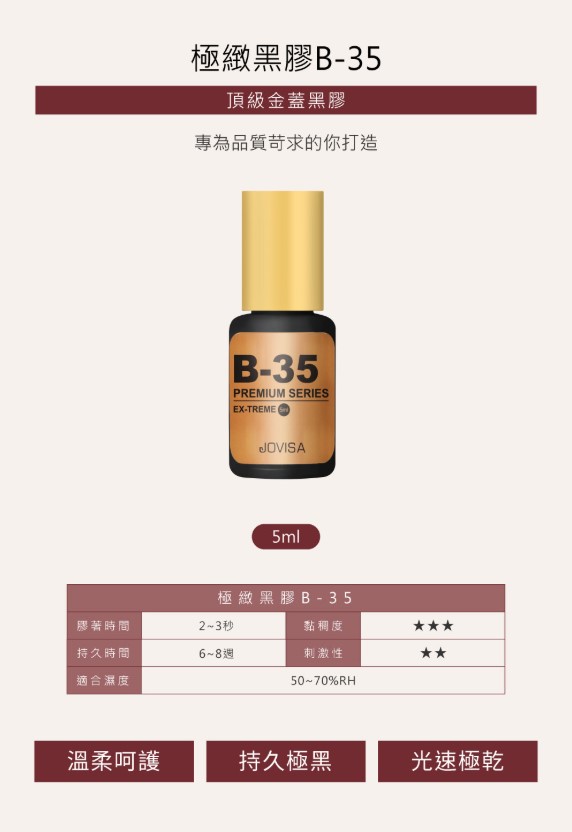 金蓋【極緻黑膠 B-35】◖5ml◗