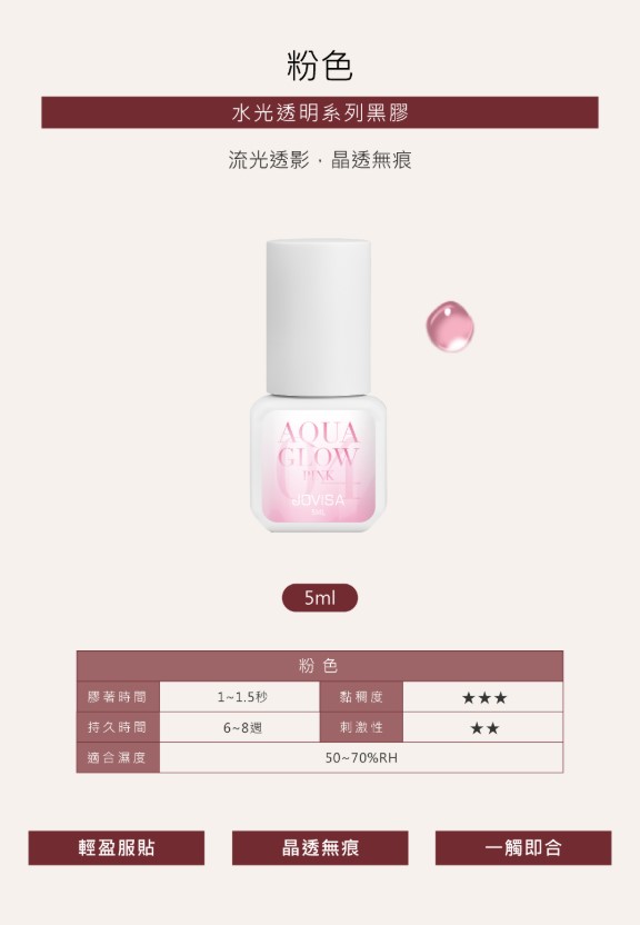 【水光透明黑膠 透粉】◖5ml◗ 