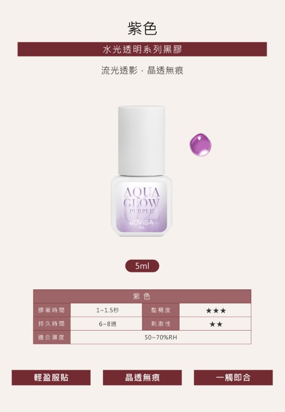 【水光透明黑膠 透紫】◖5ml◗