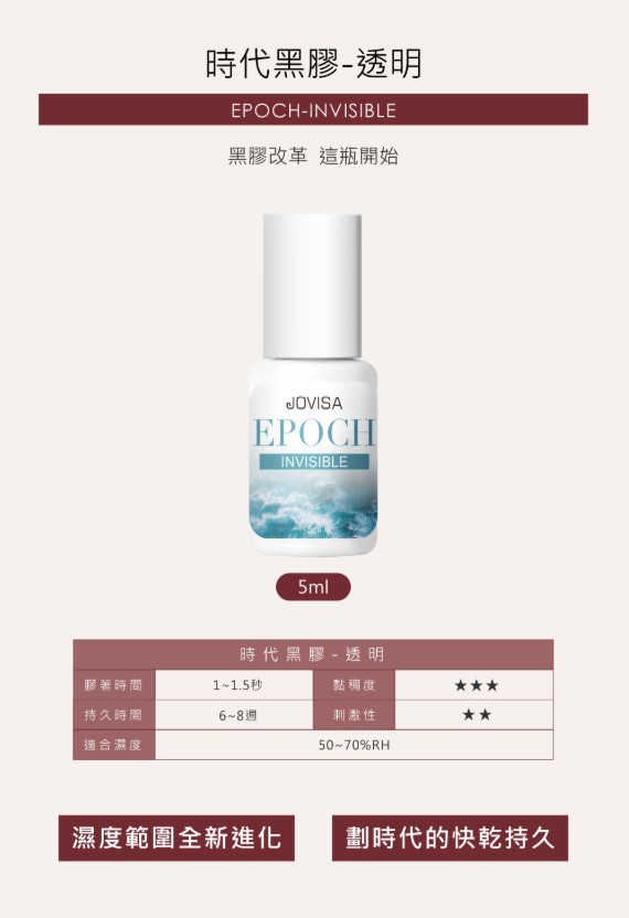 【時代黑膠 EPOCH】透明款 INVISIBLE ◖5ml◗