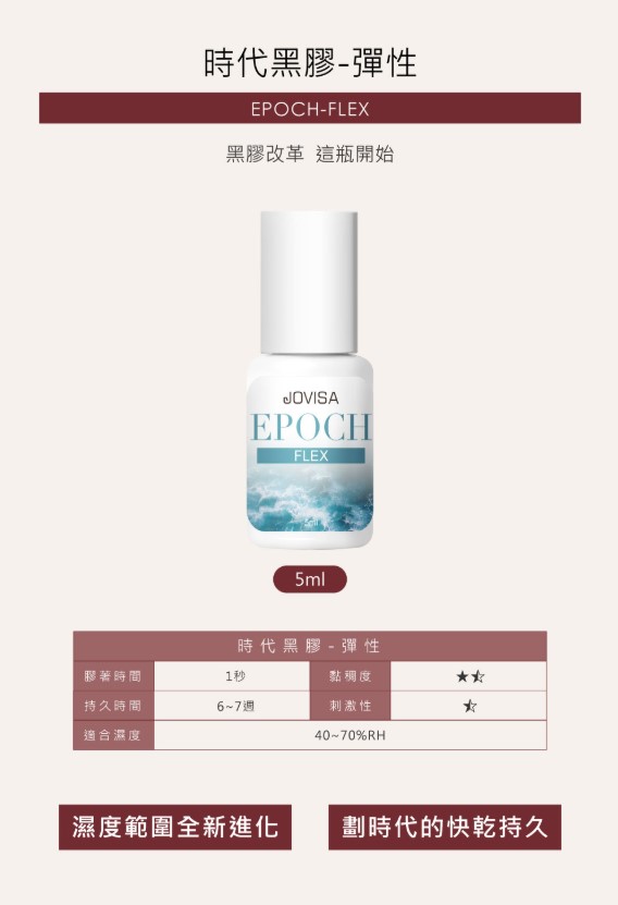 【時代黑膠 EPOCH】彈性款 FLEX ◖5ml◗
