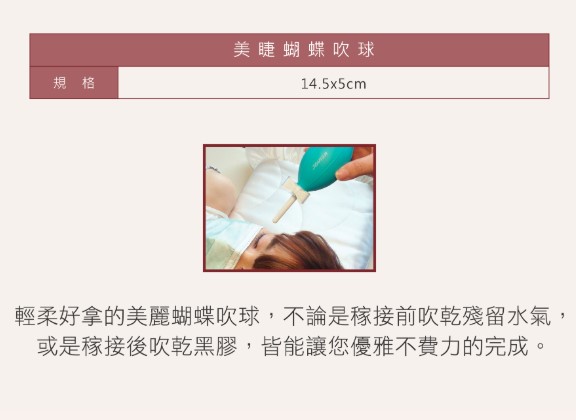 Jovisa 美睫蝴蝶吹球 (美睫師專用)