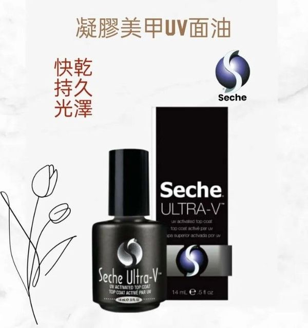 Seche Ultra-V 83142 UV面油 14ml / 0.5oz (開封後36個月)(美甲用品)