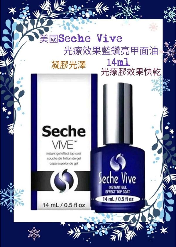 Seche Vive 83243 光療效果藍鑽亮甲面油 14ml / 0.5oz (開封後24個月)(美甲用品)