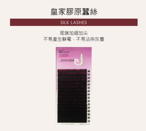 Jovisa 皇家膠原蠶絲 【16排】0.18 D捲度 10MM長度