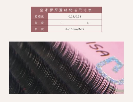 Jovisa 皇家膠原蠶絲 【16排】0.13 C捲度 10MM長度