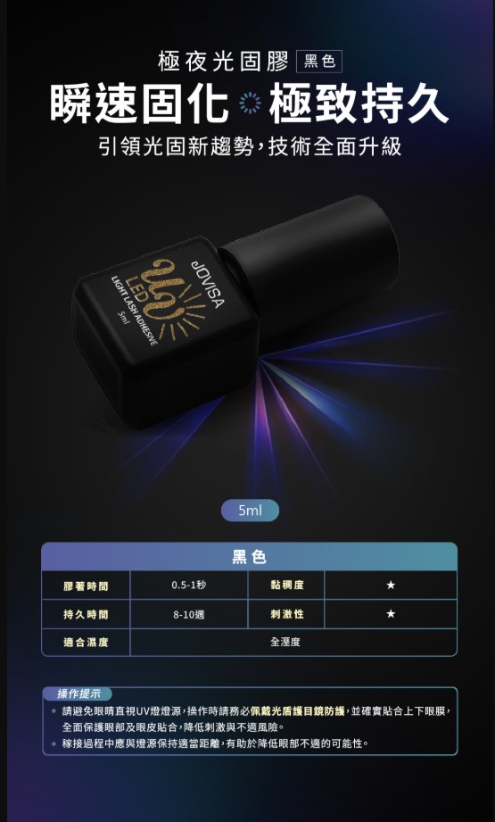 JOVISA 極夜光固膠 黑色 5ml