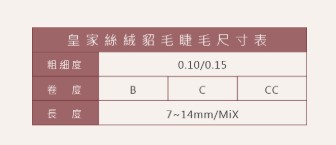 Jovisa 皇家絲絨貂毛【16排】0.10 C捲度 12MM長度