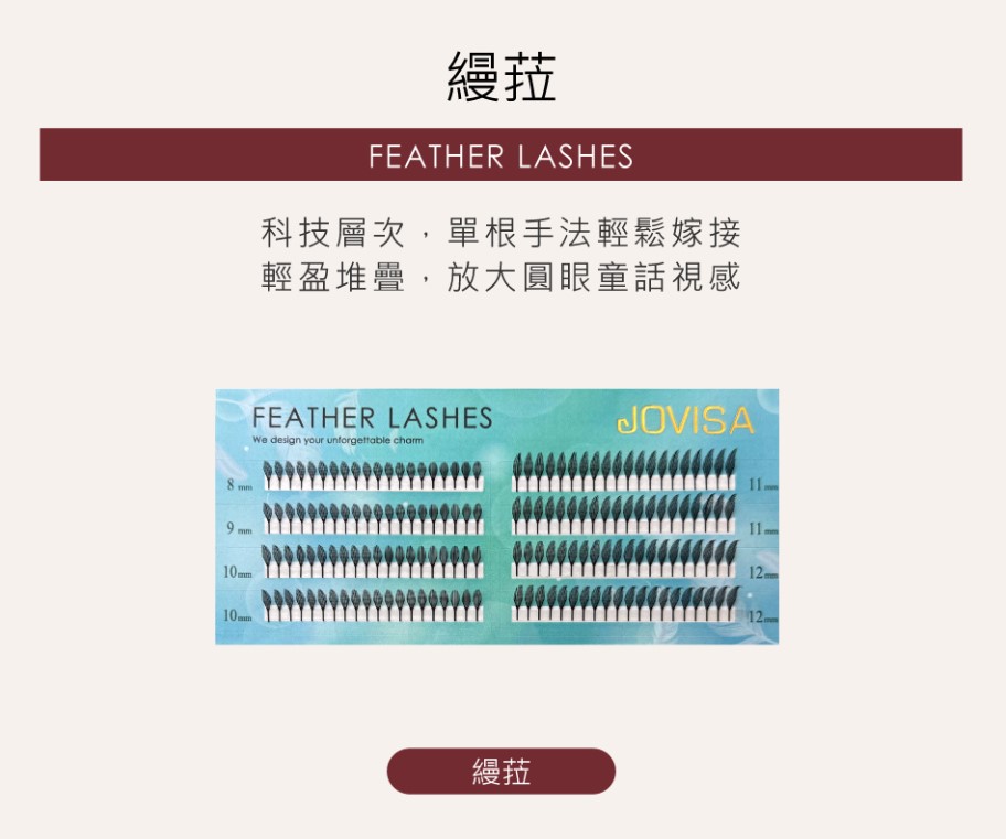 JOVISA 特殊稼接 -【縵菈0.07】睫毛 CC系列 ▸黑色◂ MIX 
