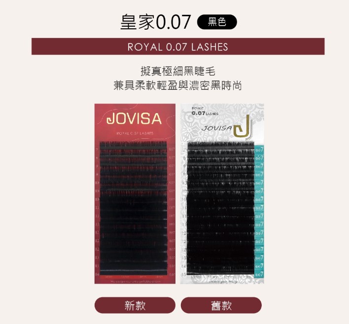 台灣 JOVISA 邑軒 皇家0.07系列睫毛 D 捲度 12MM 長度