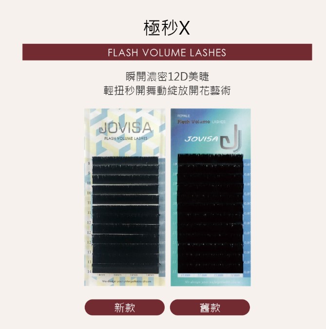 Jovisa Flash X Volume 極秒X睫毛 0.05 C 捲度 10+11mm 長度 每排約1400根