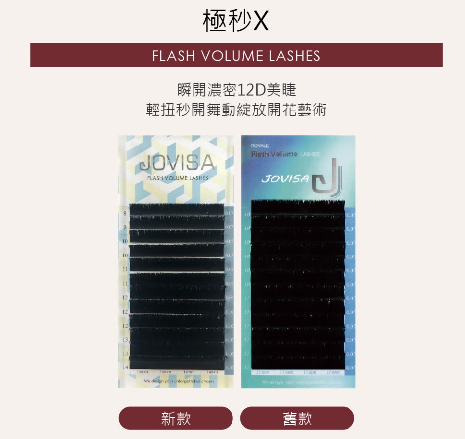 Jovisa Flash X Volume 極秒X睫毛 0.05 CC 捲度 8-14mm MIX 長度 每排約1400根