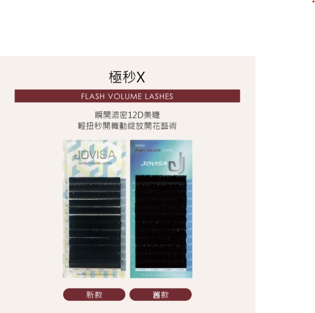 Jovisa Flash X Volume 極秒X睫毛 0.05 D 捲度 13+14mm 長度 每排約1400根