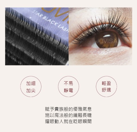 JOVISA 皇家星鑽黑睫毛 C 捲度 0.15 寬度 8mm 長度 日韓式單根 台式山茶花 潘朵拉 美睫 眼睫毛 嫁接