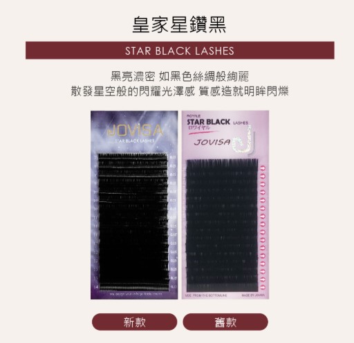 JOVISA 皇家星鑽黑睫毛 D 捲度 0.10 寬度 7-14mm MIX 長度 日韓式單根 台式山茶花 潘朵拉 美睫 眼睫毛 嫁接