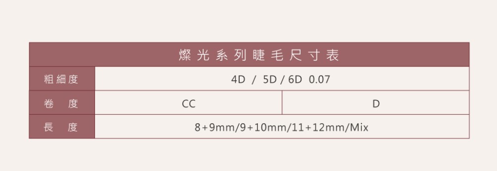 6D 多根稼接 -【燦光系列4D 0.07】睫毛 CC系列▸黑色◂8+9mm