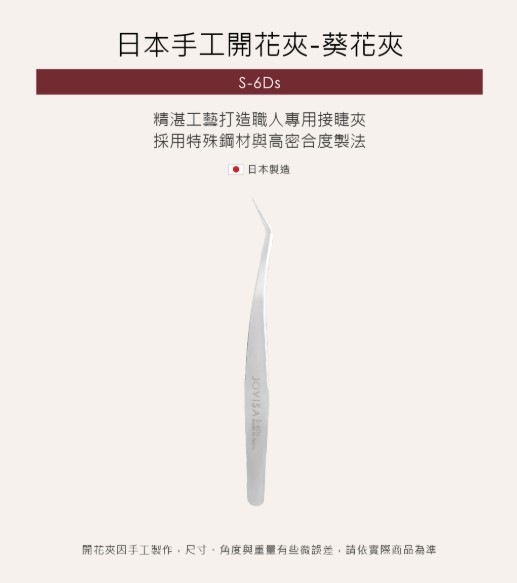 Jovisa 日本開花夾 S6Ds 12.6cm 17g 日本製造 日韓式單根 台式山茶花 潘朵拉 美睫 眼睫毛 嫁接